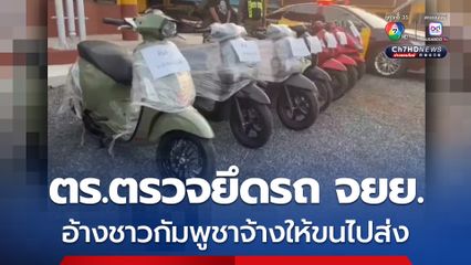 ทางหลวงสระแก้ว ตรวจยึดรถยนต์บรรทุกรถจักรยานยนต์ 7 คัน คาดเชื่อมโยงขบวนการลักลอบขนยานพาหนะข้ามแดน