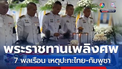 พระราชทานเพลิงศพ 7 พลเรือน เหตุปะทะไทย-กัมพูชา