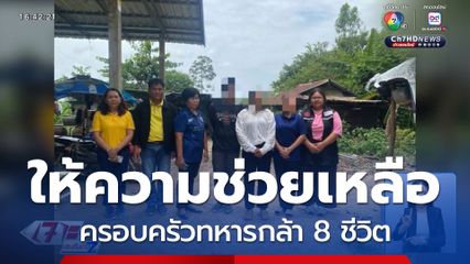 ให้ความช่วยเหลือ ครอบครัวทหารกล้า 8 ชีวิต