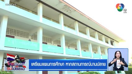 เตรียมแผนการศึกษา หากสถานการณ์บานปลาย