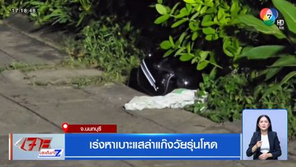 เร่งหาเบาะแสล่าแก๊งวัยรุ่นโหด