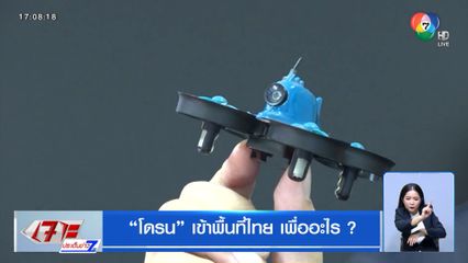 โดรน เข้าพื้นที่ไทย เพื่ออะไร ?