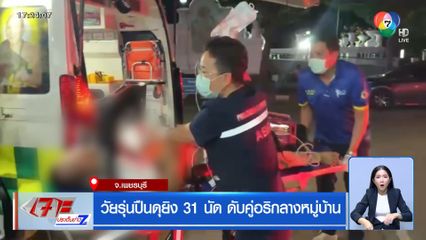 วัยรุ่นปืนดุยิง 31 นัด ดับคู่อริกลางหมู่บ้าน