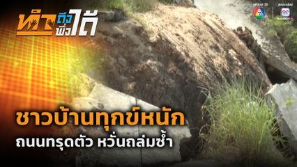 ทำถึง พึ่งได้ : ชาวบ้านทุกข์หนัก ถนนทรุดตัว หวั่นถล่มซ้ำ