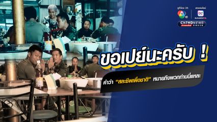 หนุ่มกินข้าวร้านเดียวกับพี่ๆ ทหาร ออกตัวขอเลี้ยงอาหารเลย เป็นการขอบคุณที่ “ทหาร” สละชีพเพื่อชาติ