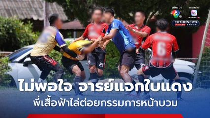 ไม่พอใจกรรมการแจกใบแดง หนุ่มเสื้อฟ้าไล่ต่อยกรรมการจนหน้าบวม ในการแข่งขันฟุตบอลเดินสายใน จ.เชียงราย