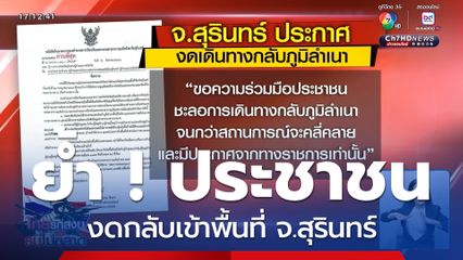 ย้ำ ! ประชาชนงดกลับเข้าพื้นที่ จ.สุรินทร์