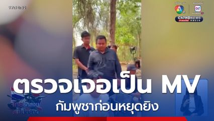 บก.ทท.ตรวจเจอเป็น MV กัมพูชาก่อนหยุดยิง