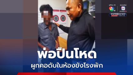 พ่อปืนโหดยิงลูก-เมียบาดเจ็บ ตำรวจจับเข้าห้องขัง เช้ามาผูกคอดับ