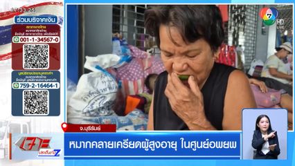 หมากคลายเครียดผู้สูงอายุ ในศูนย์อพยพ