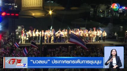 มวลชน ประกาศยกระดับการชุมนุม