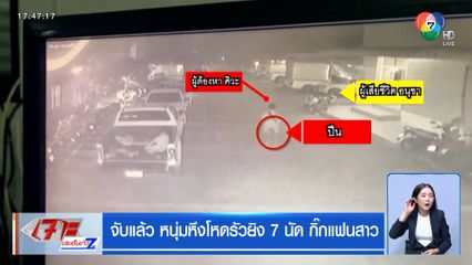 จับแล้ว หนุ่มหึงโหดรัวยิง 7 นัด กิ๊กแฟนสาว