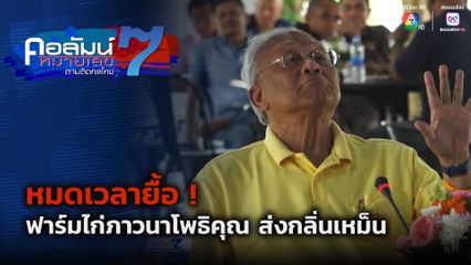 คอลัมน์หมายเลข 7 : หมดเวลายื้อ ฟาร์มไก่วิทยาลัยฯ ภาวนาโพธิคุณ ส่งกลิ่นเหม็น