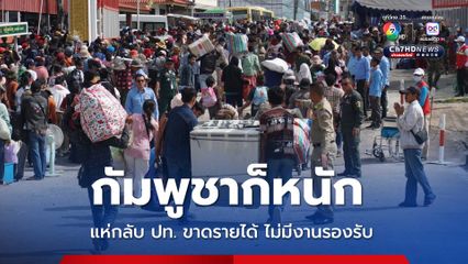 DEIIT ม.หอการค้าไทย ประเมินขัดแย้งชายแดน กัมพูชาก็หนัก