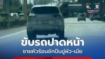 ผัว-เมียผวา แจ้งตำรวจจับเก๋งชักปืนขู่ เหตุขับรถปาดหน้ากัน