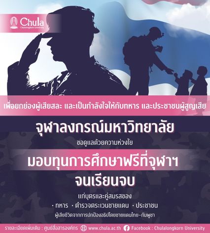 จุฬาฯ มอบทุนการศึกษาฟรีที่จุฬาฯ