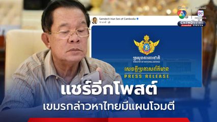 ฮุน เซน แชร์อีกโพสต์ กัมพูชากล่าวหาไทย มีแผนโจมตี