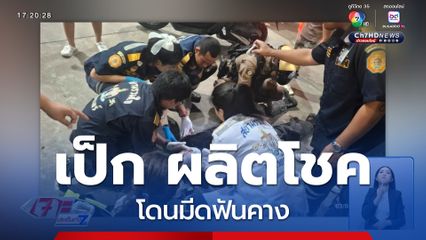 เป็ก ผลิตโชค โดนมีดฟันคาง หวิดเสียโฉม