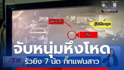 จับแล้ว หนุ่มหึงโหดรัวยิง 7 นัด กิ๊กแฟนสาว