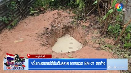 หวั่นเกษตรกรได้รับอันตราย จากจรวด BM-21 ตกค้าง