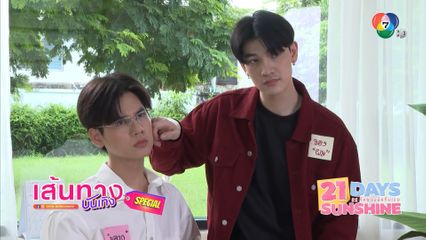 เส้นทางบันเทิง Special : 21 DAYS SUNSHINE 21 วันของฉันกับเธอ