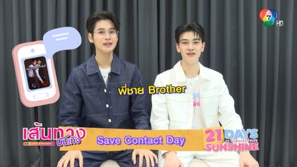 เสิร์ฟความหวาน ! Save Contact Day ซัน-ชาย บันทึกรายชื่อในโทรศัพท์กันว่าอะไร