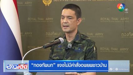 กองทัพบก แจงไม่มีคำสั่งอพยพชาวบ้าน