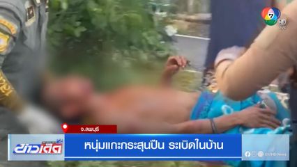 หนุ่มแกะกระสุนปืน ระเบิดในบ้าน