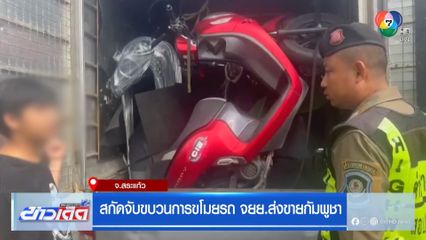 สกัดจับขบวนการขโมยรถ จยย.ส่งขายกัมพูชา