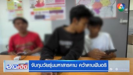 จับกุมวัยรุ่นมหาสารคาม คว้าดาบฟันอริ