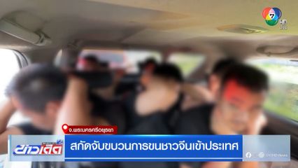 สกัดจับขบวนการขนชาวจีนเข้าประเทศ