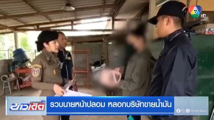 รวบนายหน้าปลอม หลอกบริษัทขายน้ำมัน