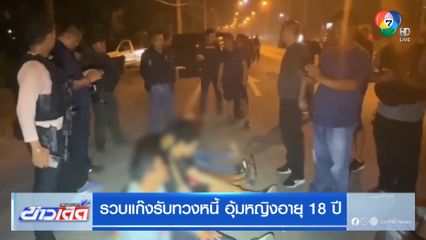 รวบแก๊งรับทวงหนี้ อุ้มหญิงอายุ 18 ปี