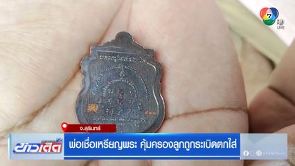 พ่อเชื่อเหรียญพระ คุ้มครองลูกถูกระเบิดตกใส่