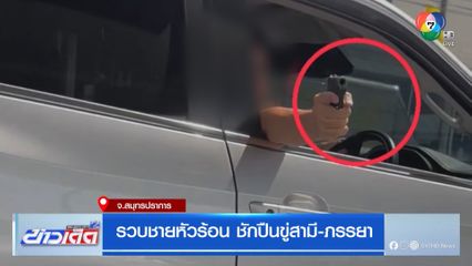 รวบชายหัวร้อน ชักปืนขู่สามี-ภรรยา