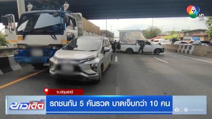 รถชนกัน 5 คันรวด บาดเจ็บกว่า 10 คน
