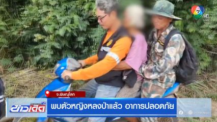 ค้นหาหญิงสูงอายุหลงป่า