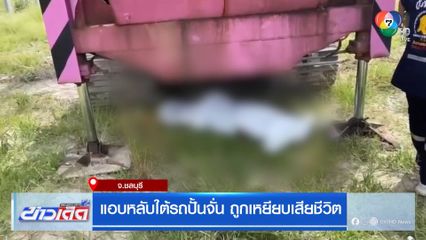 แอบหลับใต้รถปั้นจั่น ถูกเหยียบเสียชีวิต