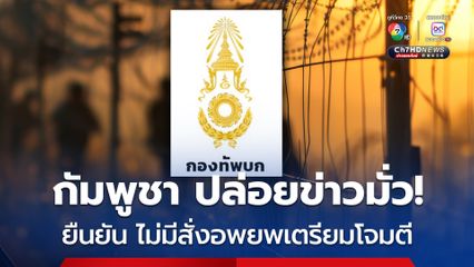 กองทัพบก ยืนยัน ไม่มีคำสั่งอพยพชาวสุรินทร์ ปัดข่าวลือเตรียมโจมตีกัมพูชา