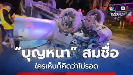 บุญหนา สมชื่อ! ใครเห็นสภาพรถ ก็คิดว่าไม่รอด