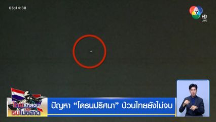 ปัญหา โดรนปริศนา ป่วนไทยยังไม่จบ