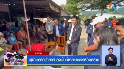ผู้นำพรรคฝ่ายค้านลงพื้นที่ชายแดนจังหวัดตราด