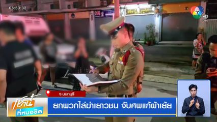 ยกพวกไล่ฆ่าเยาวชน จับศพแก้ผ้าเย้ย