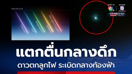 คนไทยนอนดึกแตกตื่น ลูกไฟระเบิดกลางท้องฟ้าดังสนั่น เห็นได้หลายจังหวัด ที่แท้เป็น “ดาวตก”