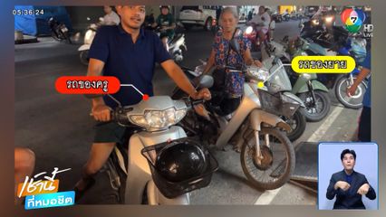 ยายมาจ่ายตลาดปล่อยโฮรถ จยย.หาย