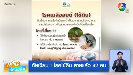 ภัยเงียบ ! โรคไข้ดิน ตายแล้ว 92 คน