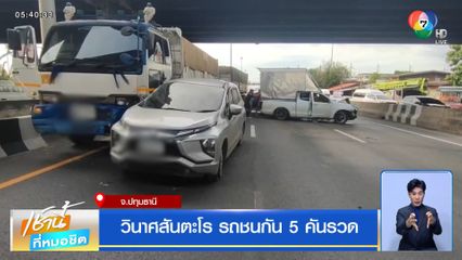 วินาศสันตะโร รถชนกัน 5 คันรวด