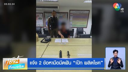 แจ้ง 2 ข้อหามือมีดฟัน "เป๊ก ผลิตโชค"