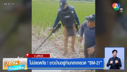 ไม่ปลอดภัย ! ชาวบ้านอยู่ท่ามกลางจรวด "BM-21"