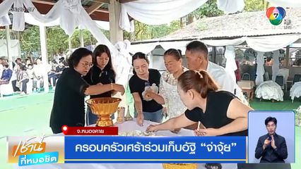 ครอบครัวเศร้าร่วมเก็บอัฐิ "จ่าจุ้ย"